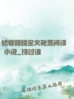 娇卿甜糯全文免费阅读 小说